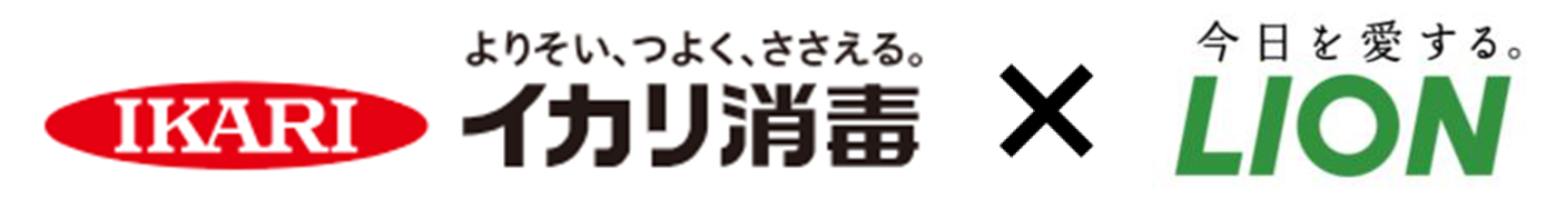 イカリ消毒株式会社 × ライオン株式会社