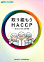 HACCP 7原則12手順の基礎と応用