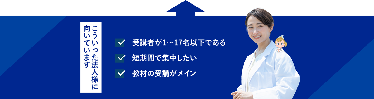 こういった法人様に向いています